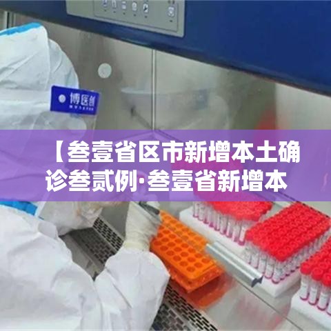 【叁壹省区市新增本土确诊叁贰例·叁壹省新增本土确诊陆捌例】