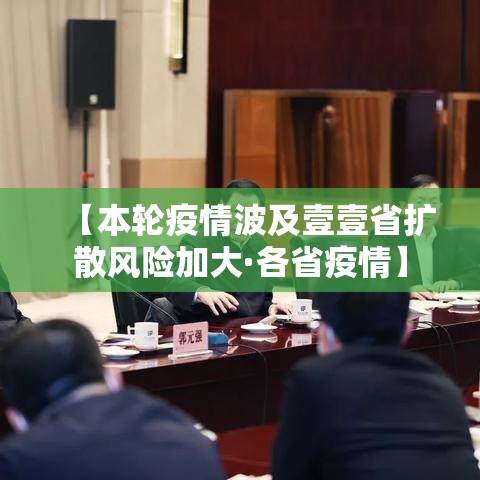 【本轮疫情波及壹壹省扩散风险加大·各省疫情】