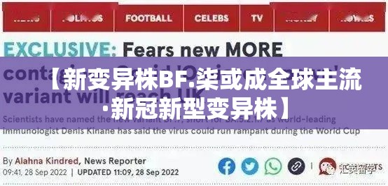 【新变异株BF.柒或成全球主流·新冠新型变异株】