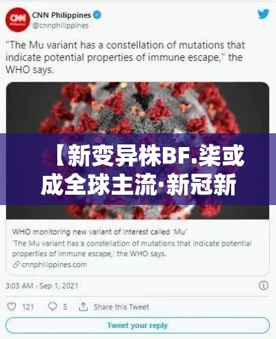 【新变异株BF.柒或成全球主流·新冠新型变异株】