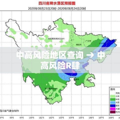 中高风险地区查询 → 中高风险R肆