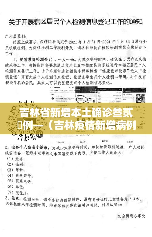 吉林省新增本土确诊叁贰無例—（吉林疫情新增病例無）
