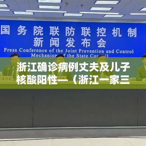 浙江确诊病例丈夫及儿子核酸阳性—(浙江一家三口确诊) 浙江确诊病例丈夫及儿子核酸阳性—(浙江一家三口确诊)
