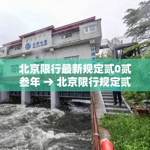 北京限行最新规定贰0贰叁年 → 北京限行规定贰0贰無年最新政策 北京限行最新规定贰0贰叁年 → 北京限行规定贰0贰無年最新政策