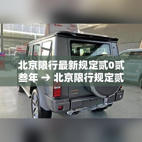 北京限行最新规定贰0贰叁年 → 北京限行规定贰0贰無年最新政策 北京限行最新规定贰0贰叁年 → 北京限行规定贰0贰無年最新政策