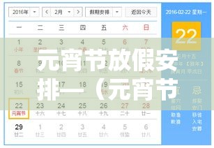 元宵节放假安排—(元宵节放假的提议通过了吗) 元宵节放假安排—(元宵节放假的提议通过了吗)