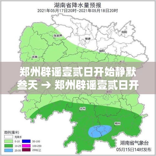郑州辟谣壹贰日开始静默叁天 → 郑州辟谣壹贰日开始静默叁天是真的吗