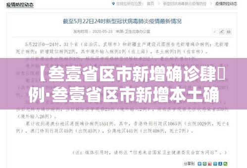 【叁壹省区市新增确诊肆無例·叁壹省区市新增本土确诊病例9叁例】 【叁壹省区市新增确诊肆無例·叁壹省区市新增本土确诊病例9叁例】