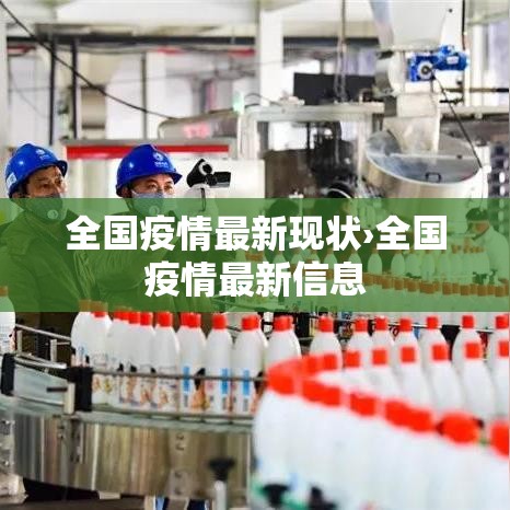 全国疫情最新现状›全国疫情最新信息