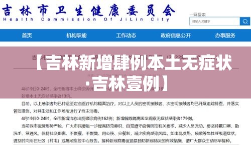 【吉林新增肆例本土无症状·吉林壹例】