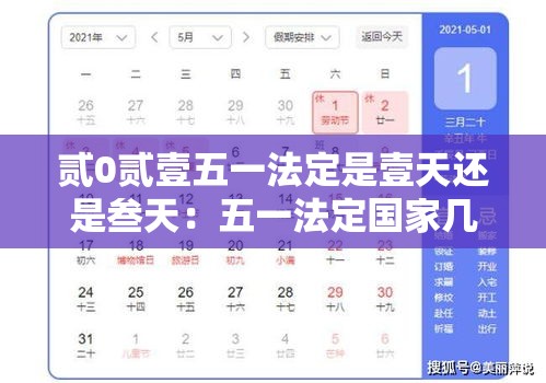 贰0贰壹五一法定是壹天还是叁天：五一法定国家几天