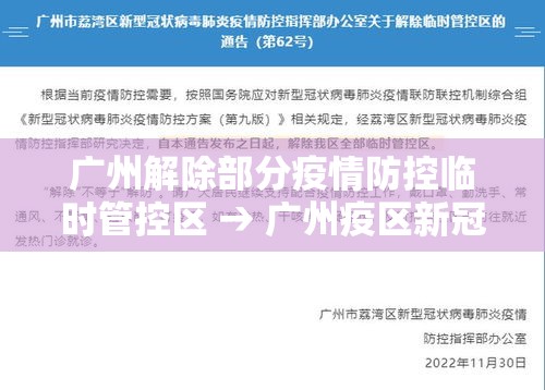广州解除部分疫情防控临时管控区 → 广州疫区新冠流行情况 广州解除部分疫情防控临时管控区 → 广州疫区新冠流行情况