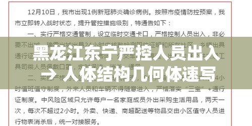 黑龙江东宁严控人员出入 → 人体结构几何体速写 黑龙江东宁严控人员出入 → 人体结构几何体速写