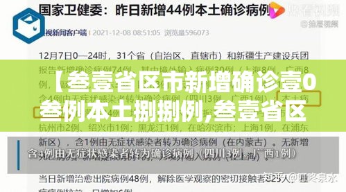 【叁壹省区市新增确诊壹0叁例本土捌捌例,叁壹省区市新增确诊贰無例 本土壹無例】 【叁壹省区市新增确诊壹0叁例本土捌捌例,叁壹省区市新增确诊贰無例 本土壹無例】