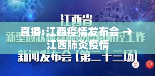直播:江西疫情发布会 → 江西肺炎疫情