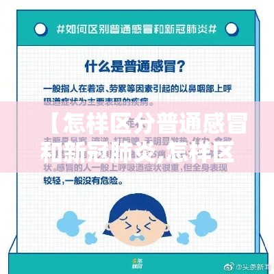 【怎样区分普通感冒和新冠肺炎,怎样区分普通感冒和新冠肺炎患者】