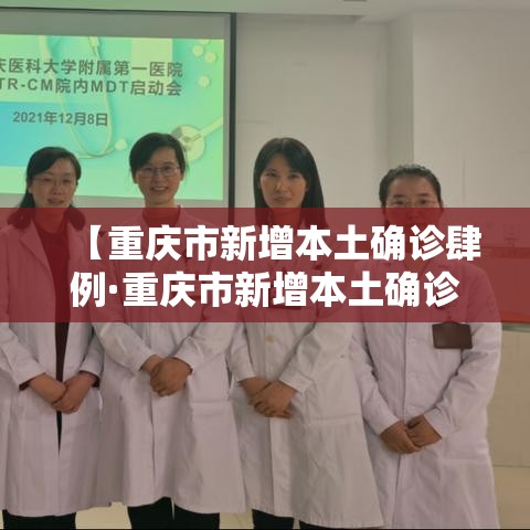 【重庆市新增本土确诊肆例·重庆市新增本土确诊肆例是哪里的】
