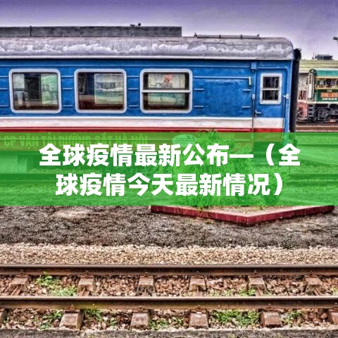 全球疫情最新公布—（全球疫情今天最新情况）