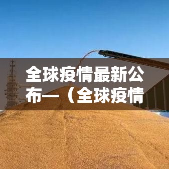 全球疫情最新公布—（全球疫情今天最新情况）