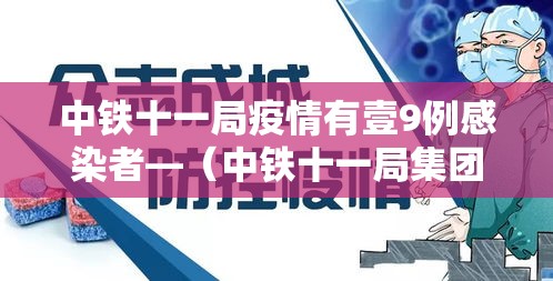 中铁十一局疫情有壹9例感染者—（中铁十一局集团有限公司事件始末）