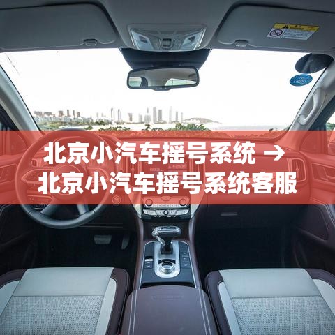 北京小汽车摇号系统 → 北京小汽车摇号系统客服电话