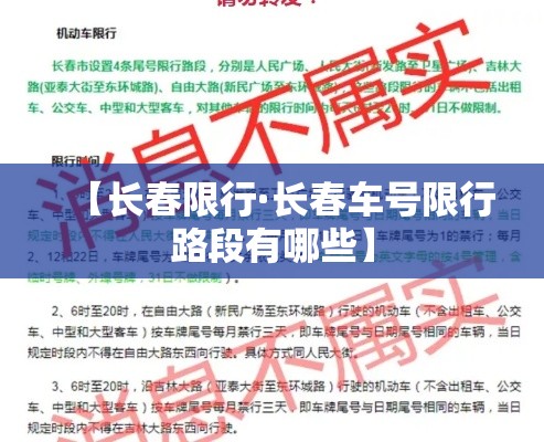 【长春限行·长春车号限行路段有哪些】