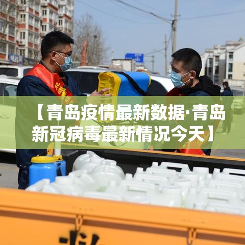 【青岛疫情最新数据·青岛新冠病毒最新情况今天】