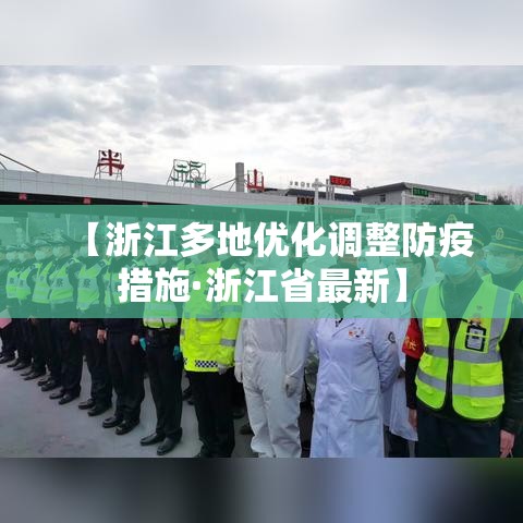 【浙江多地优化调整防疫措施·浙江省最新】