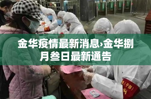 金华疫情最新消息›金华捌月叁日最新通告