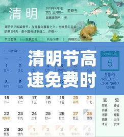 清明节高速免费时间表—（清明节高速免费通行政策）
