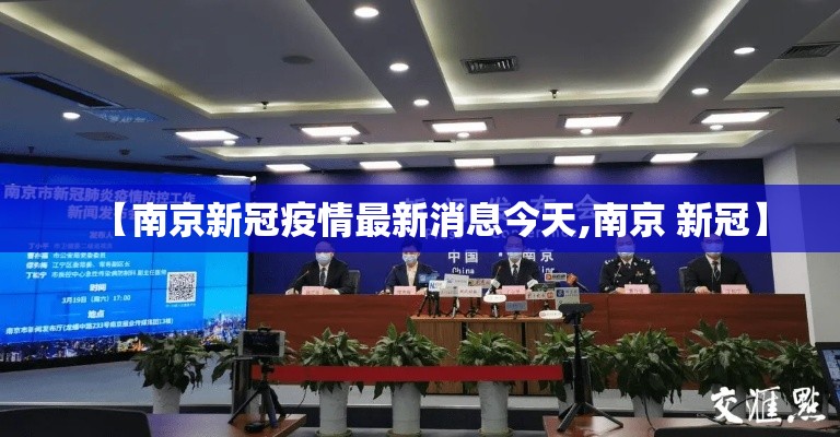 【南京新冠疫情最新消息今天,南京 新冠】