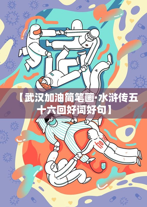 【武汉加油简笔画·水浒传五十六回好词好句】