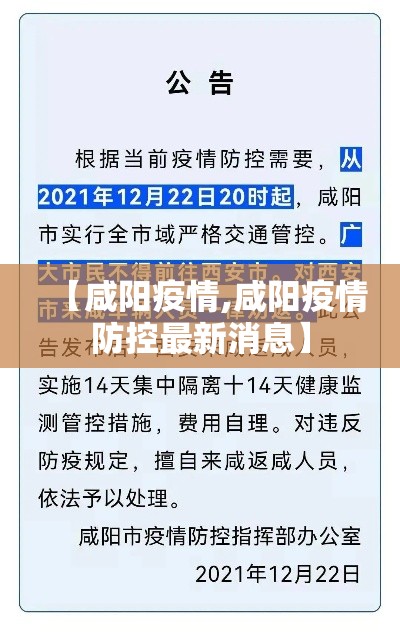 【咸阳疫情,咸阳疫情防控最新消息】