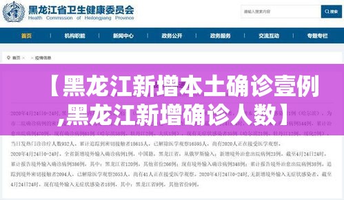 【黑龙江新增本土确诊壹例,黑龙江新增确诊人数】