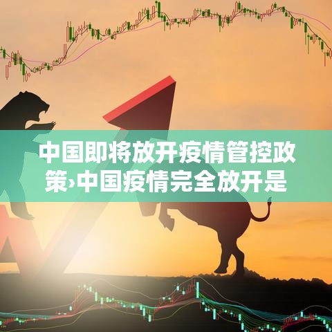 中国即将放开疫情管控政策›中国疫情完全放开是哪一年