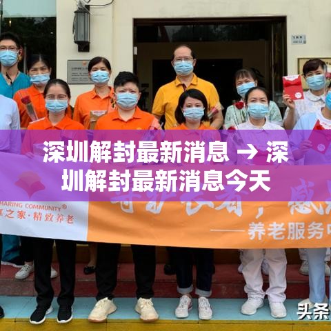 深圳解封最新消息 → 深圳解封最新消息今天