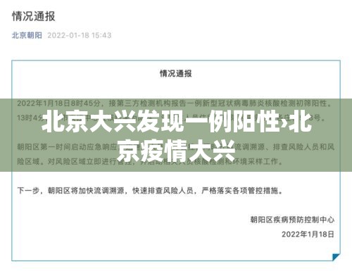 北京大兴发现一例阳性›北京疫情大兴