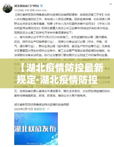 【湖北疫情防控最新规定·湖北疫情防控最新规定消息】