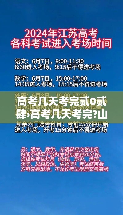 高考几天考完贰0贰肆›高考几天考完?山东