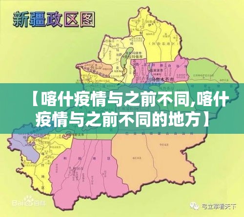 【喀什疫情与之前不同,喀什疫情与之前不同的地方】