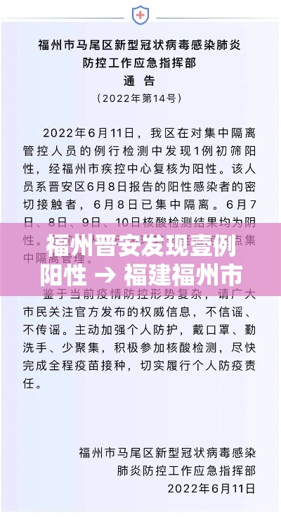 福州晋安发现壹例阳性 → 福建福州市晋安区