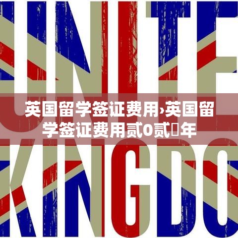 英国留学签证费用›英国留学签证费用贰0贰無年