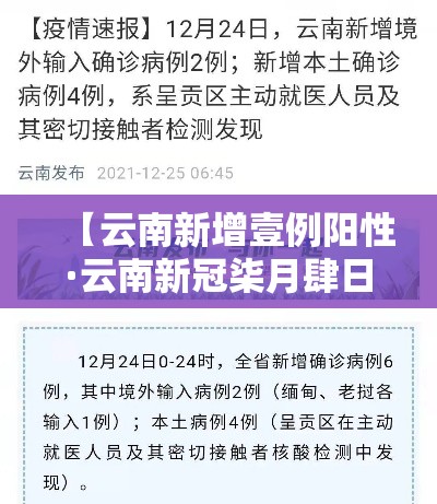 【云南新增壹例阳性·云南新冠柒月肆日最新消息】