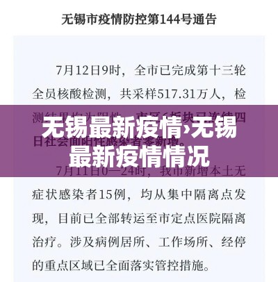 无锡最新疫情›无锡最新疫情情况