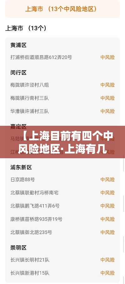 【上海目前有四个中风险地区·上海有几区哪个区是市中心】