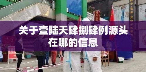 关于壹陆天肆捌肆例源头在哪的信息