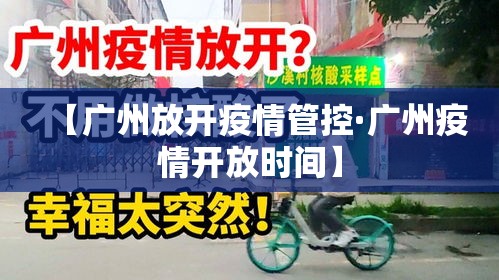 【广州放开疫情管控·广州疫情开放时间】