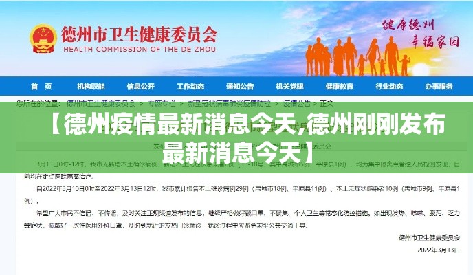【德州疫情最新消息今天,德州刚刚发布最新消息今天】