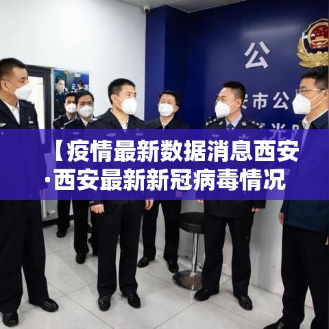 【疫情最新数据消息西安·西安最新新冠病毒情况】