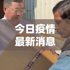 今日疫情最新消息数据：今日疫情最新情况